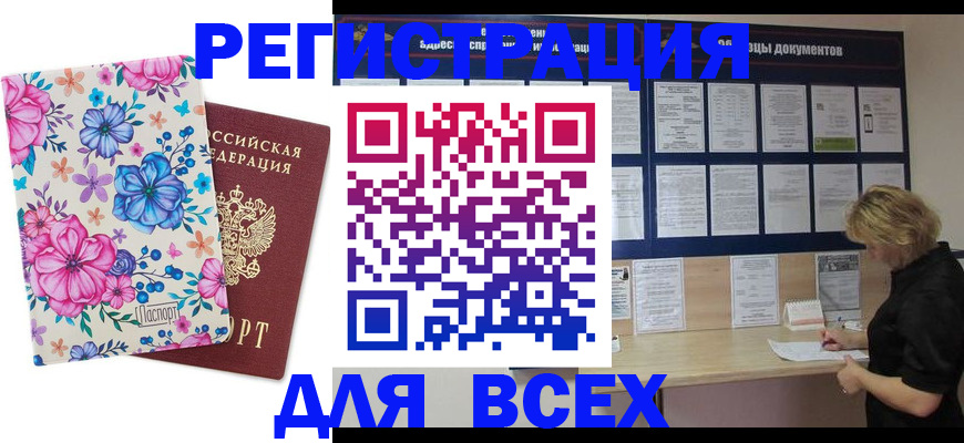 прописка законно в Россоши