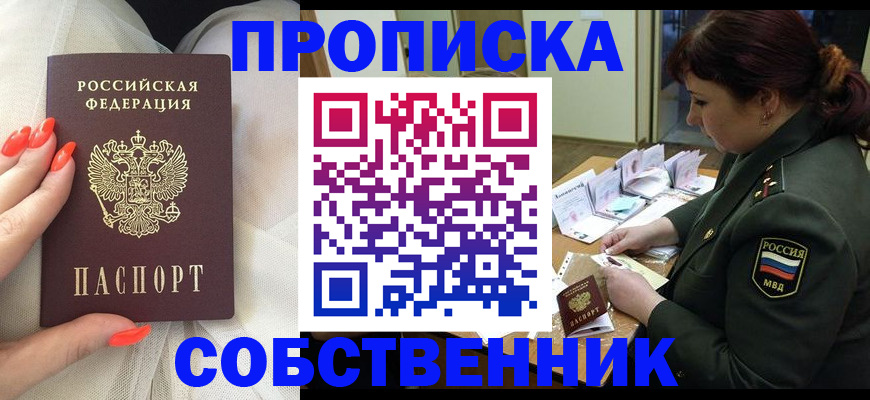 прописка законно в Россоши